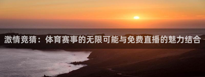 激情竞猜：体育赛事的无限可能与免费直播的