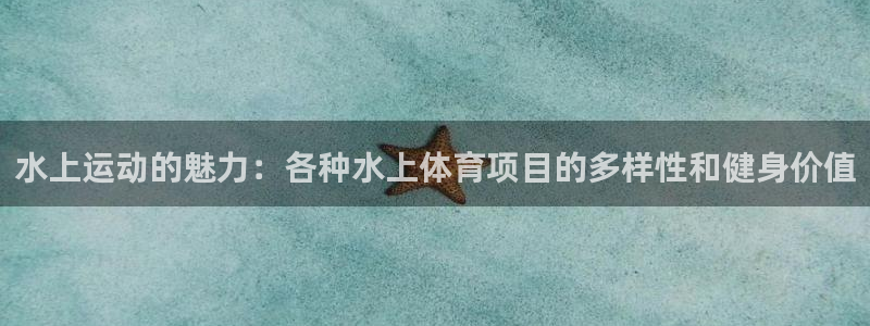 v站体育官网登录：水上运动的魅力：各种水